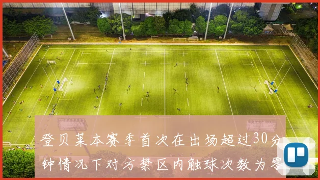 登贝莱本赛季首次在出场超过30分钟情况下对方禁区内触球次数为零