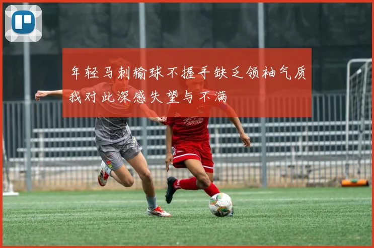 年轻马刺输球不握手缺乏领袖气质我对此深感失望与不满