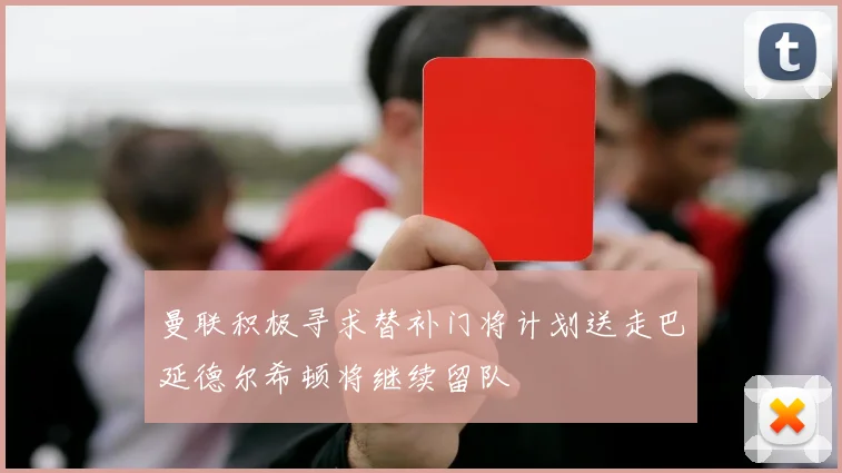 曼联积极寻求替补门将计划送走巴延德尔希顿将继续留队