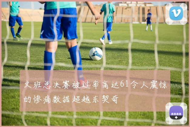 文班总决赛被过率高达61令人震惊的惨痛数据超越东契奇