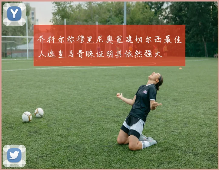 乔科尔称穆里尼奥重建切尔西最佳人选皇马青睐证明其依然强大