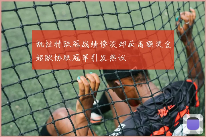 凯拉特欧冠战绩惨淡却获高额奖金超欧协联冠军引发热议