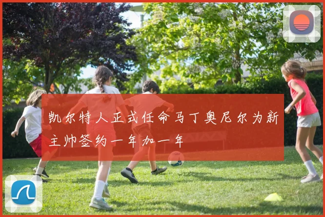 凯尔特人正式任命马丁奥尼尔为新主帅签约一年加一年